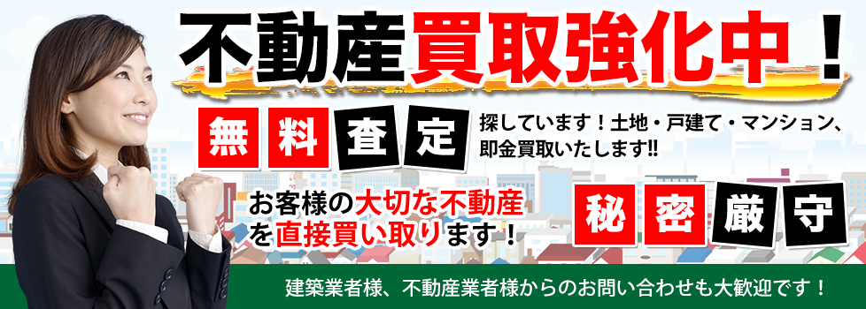 高崎市の不動産買取ます！