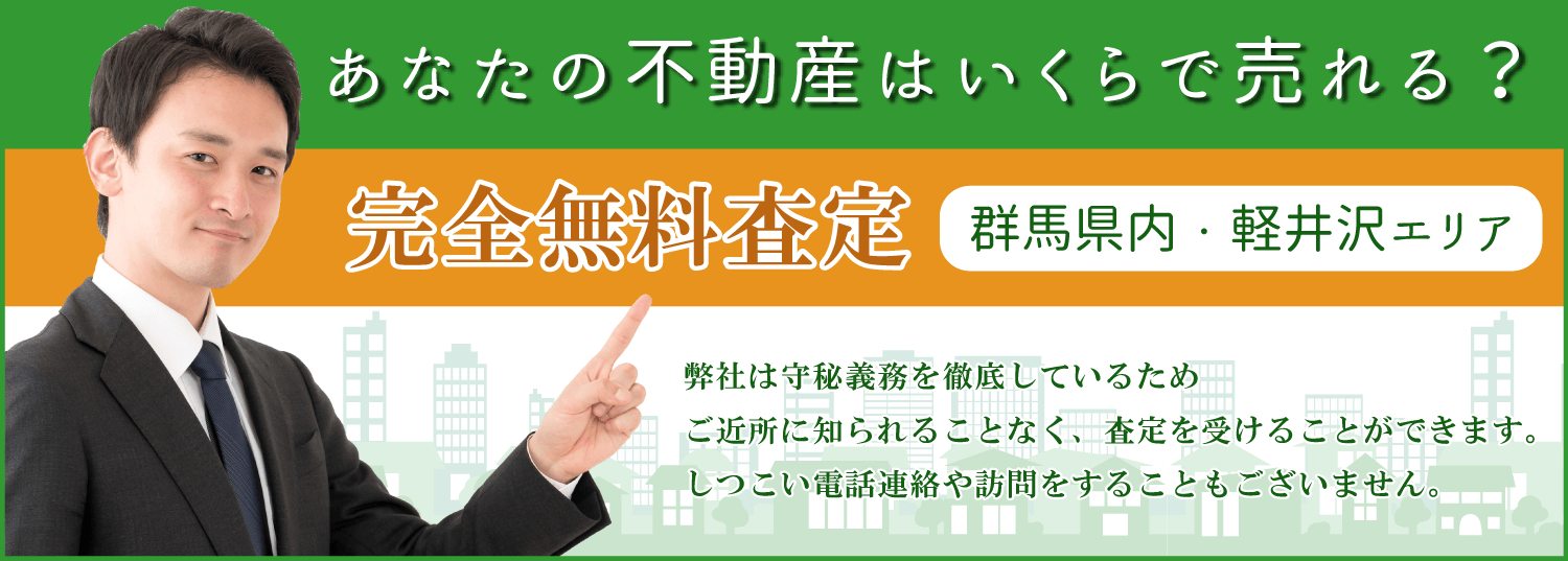高崎市 不動産売却