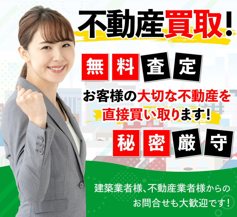 高崎市の不動産買取