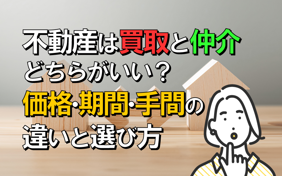 不動産は買取と仲介どちらがいい?価格・期間・手間の違いと選び方