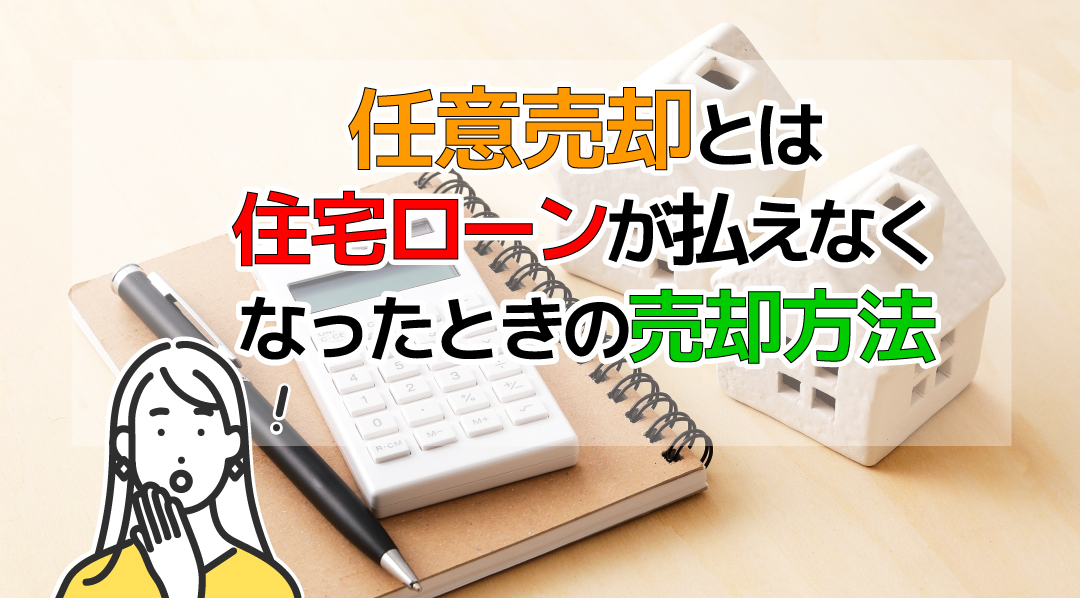 任意売却とは